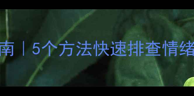 图片 🌟心理健康自测指南｜5个方法快速排查情绪问题（附自查表）