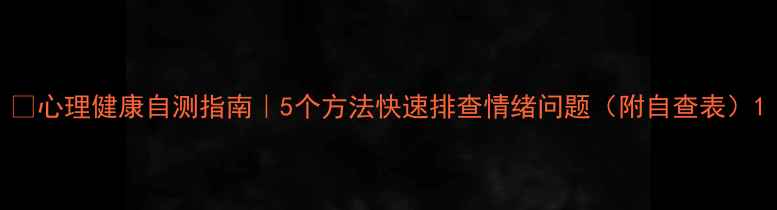图片 🌟心理健康自测指南｜5个方法快速排查情绪问题（附自查表）1