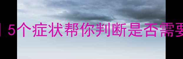 图片 🌟心理健康自测指南｜5个症状帮你判断是否需要干预，附改善方案💡