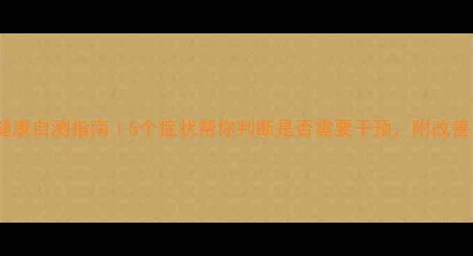 图片 🌟心理健康自测指南｜5个症状帮你判断是否需要干预，附改善方案💡1