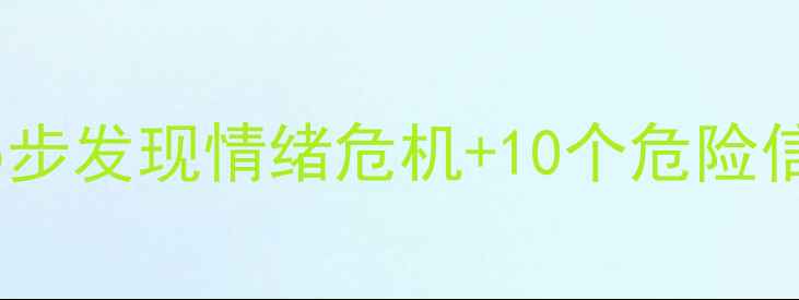 图片 🌟心理健康自测指南｜5步发现情绪危机+10个危险信号（附专业改善方案）