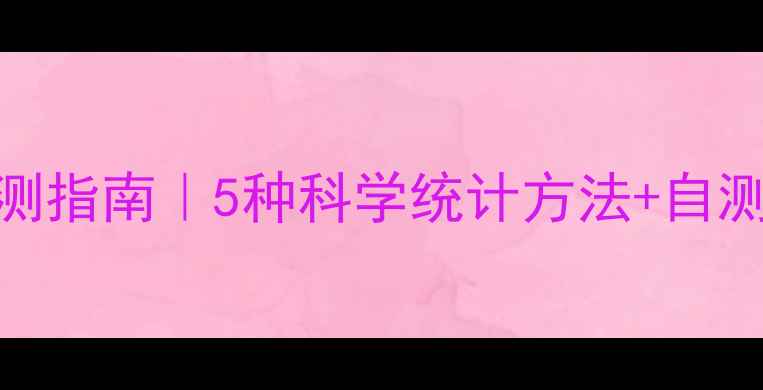 图片 🌟心理健康自测指南｜5种科学统计方法+自测表免费领！🌟