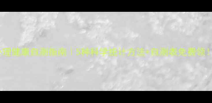图片 🌟心理健康自测指南｜5种科学统计方法+自测表免费领！🌟1