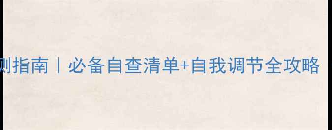 图片 🌟心理健康自测指南｜必备自查清单+自我调节全攻略（附真实案例）