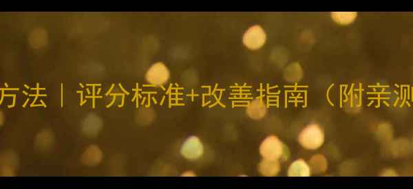 图片 🌟心理健康自测方法｜评分标准+改善指南（附亲测有效工具清单）