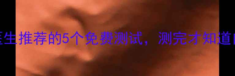 图片 🌟心理健康自测精神科医生推荐的5个免费测试，测完才知道自己属于哪种人格类型！