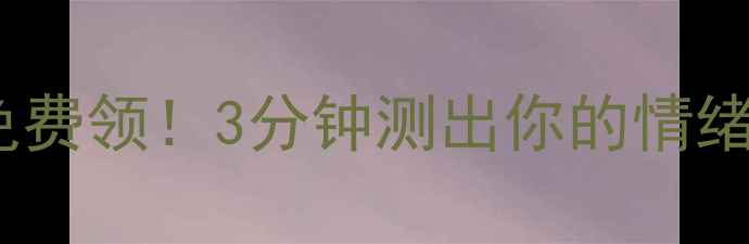 图片 🌟心理健康自测表免费领！3分钟测出你的情绪状态，附改善指南1