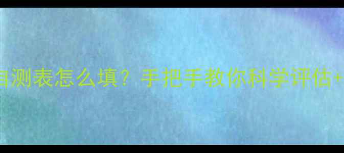 图片 🌟心理健康自测表怎么填？手把手教你科学评估+免费模板✨1