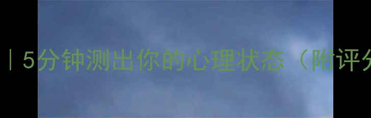 图片 🌟心理健康自测表｜5分钟测出你的心理状态（附评分标准+改善建议）
