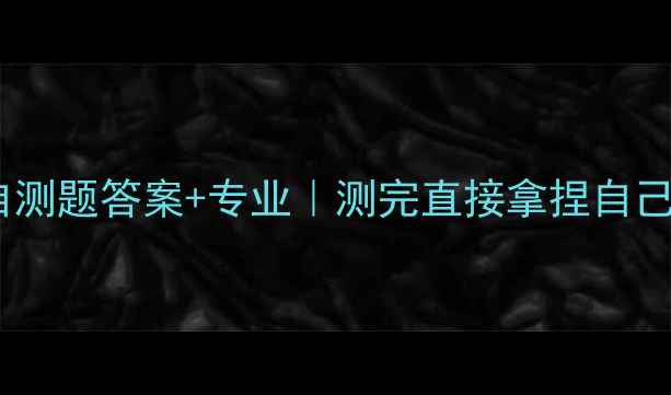 图片 🌟心理健康自测题答案+专业｜测完直接拿捏自己的情绪状态1