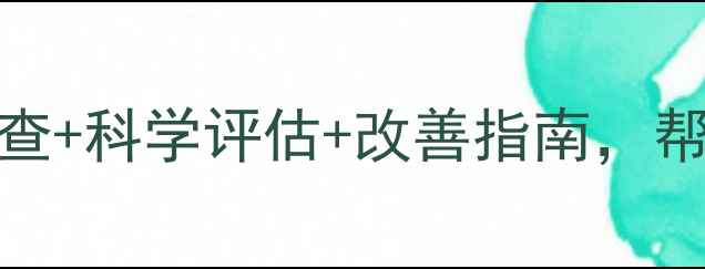 图片 🌟心理健康自测题｜症状自查+科学评估+改善指南，帮你快速识别情绪困扰必看！