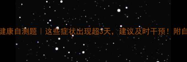 图片 🌟心理健康自测题｜这些症状出现超3天，建议及时干预！附自救指南
