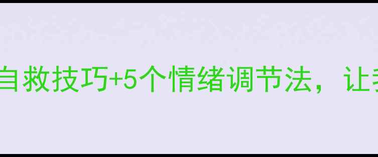 图片 🌟心理健康节｜3个自救技巧+5个情绪调节法，让我告别内耗焦虑！✨