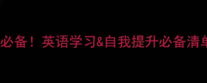 图片 🌟心理健康英语100个必备！英语学习&自我提升必备清单，收藏起来慢慢看🌟