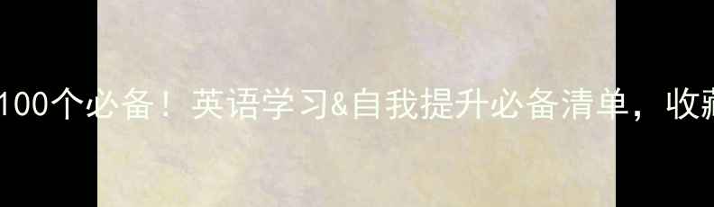 图片 🌟心理健康英语100个必备！英语学习&自我提升必备清单，收藏起来慢慢看🌟1