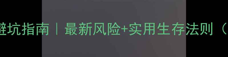 图片 🌟心理健康行业避坑指南｜最新风险+实用生存法则（附行业白皮书）1