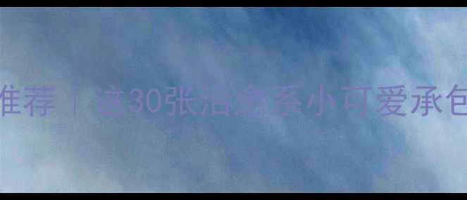图片 🌟心理健康表情包推荐｜这30张治愈系小可爱承包你的情绪能量！🌟