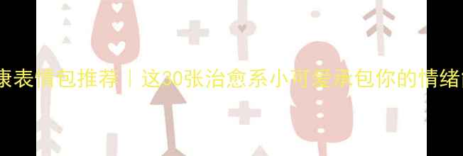 图片 🌟心理健康表情包推荐｜这30张治愈系小可爱承包你的情绪能量！🌟1