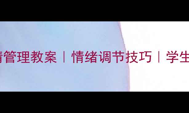 图片 🌟心理健康表情管理教案｜情绪调节技巧｜学生职场人必备🌟1