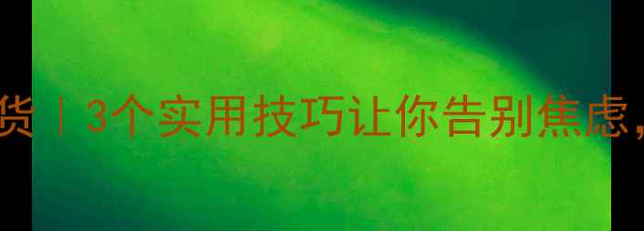 图片 🌟心理健康讲座干货｜3个实用技巧让你告别焦虑，拥抱快乐生活✨1