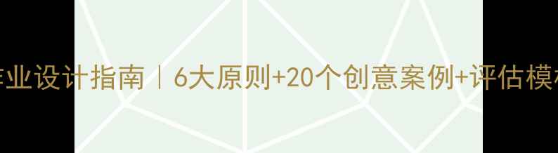 图片 🌟心理健康课作业设计指南｜6大原则+20个创意案例+评估模板（附资源包）