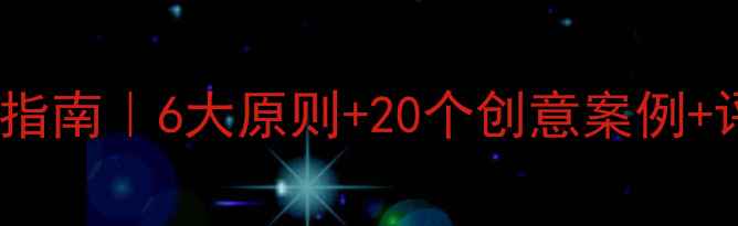 图片 🌟心理健康课作业设计指南｜6大原则+20个创意案例+评估模板（附资源包）1