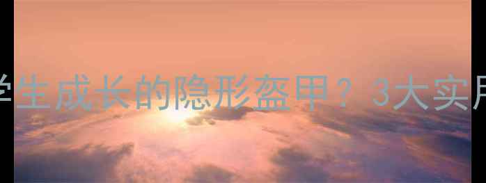 图片 🌟心理健康课如何成为学生成长的隐形盔甲？3大实用建议+家长必看指南🌟1
