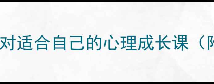图片 🌟心理健康课避坑指南｜如何选对适合自己的心理成长课（附6大避雷技巧+5个高口碑推荐）