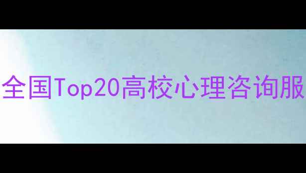 图片 🌟心理健康避坑指南：全国Top20高校心理咨询服务全（附选校攻略）🌟
