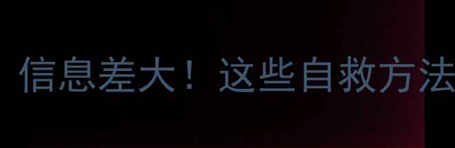 图片 🌟心理健康避坑指南｜信息差大！这些自救方法比心理咨询更有效💡1