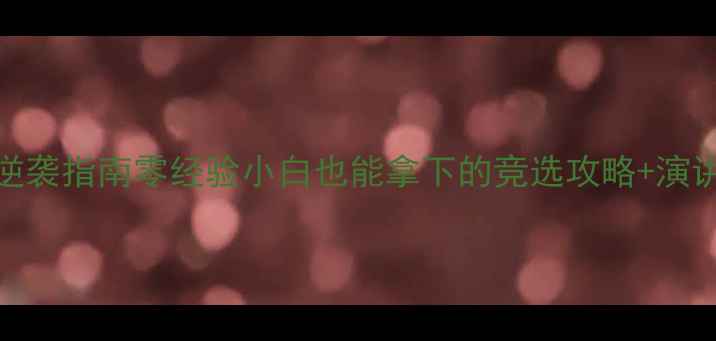 图片 🌟心理健康部长竞选3步逆袭指南零经验小白也能拿下的竞选攻略+演讲模板+活动策划全公开！