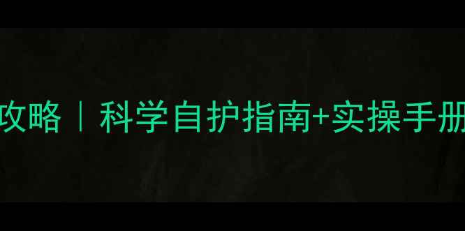 图片 🌟心理健康防护全攻略｜科学自护指南+实操手册（附情绪急救包）