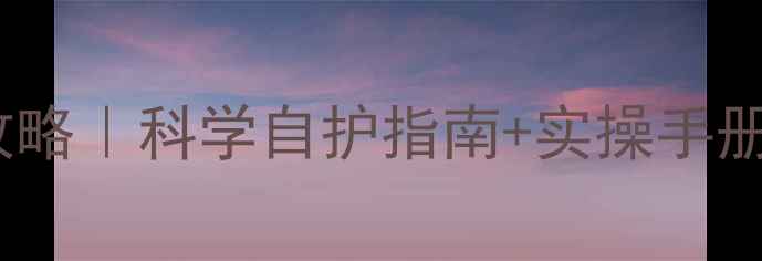 图片 🌟心理健康防护全攻略｜科学自护指南+实操手册（附情绪急救包）1