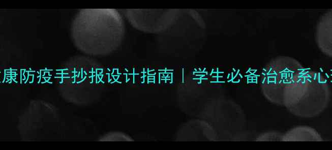 图片 🌟心理健康防疫手抄报设计指南｜学生必备治愈系心理图鉴🌈