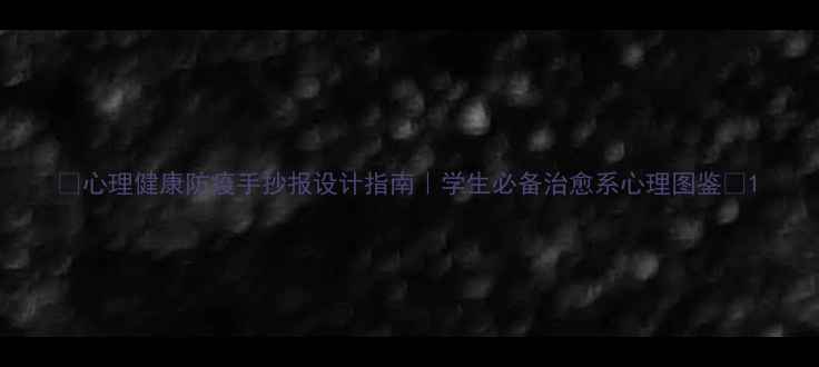 图片 🌟心理健康防疫手抄报设计指南｜学生必备治愈系心理图鉴🌈1