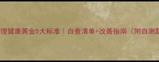 图片 🌟心理健康黄金5大标准｜自查清单+改善指南（附自测题）1