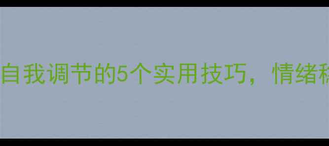 图片 🌟心理健康｜自我调节的5个实用技巧，情绪稳定到发光✨1