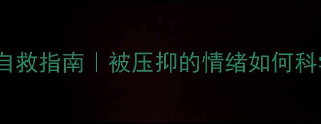 图片 🌟心理创伤自救指南｜被压抑的情绪如何科学修复？🌟1