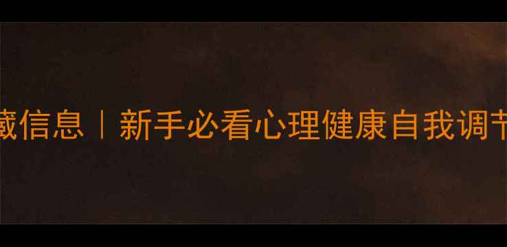图片 🌟心理医生工作牌上的隐藏信息｜新手必看心理健康自我调节指南（附专业选择攻略）