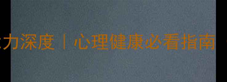 图片 🌟心理医生的专业能力深度｜心理健康必看指南（附选医生全攻略）1