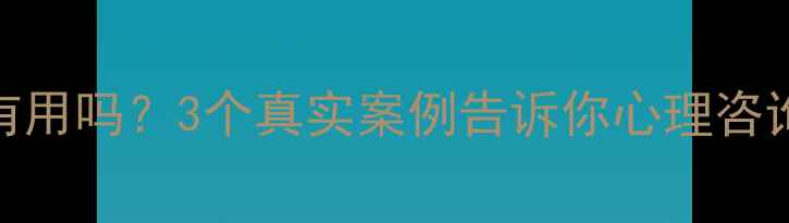 图片 🌟心理医生真的有用吗？3个真实案例告诉你心理咨询如何改变人生💡