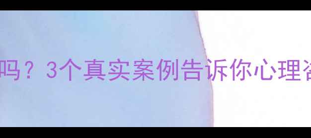 图片 🌟心理医生真的有用吗？3个真实案例告诉你心理咨询如何改变人生💡1