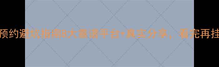 图片 🌟心理医生预约避坑指南8大靠谱平台+真实分享，看完再挂号不踩雷！