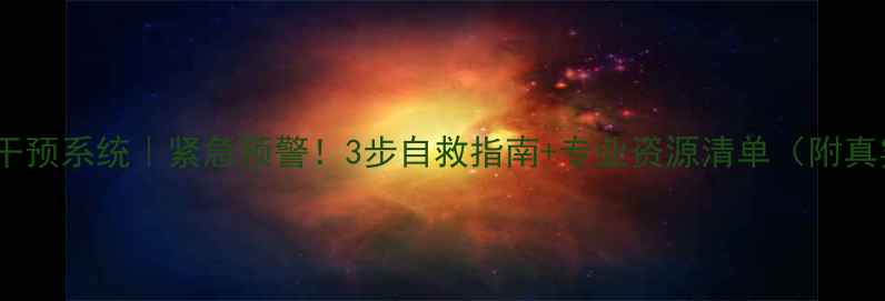 图片 🌟心理危机干预系统｜紧急预警！3步自救指南+专业资源清单（附真实案例）💡1