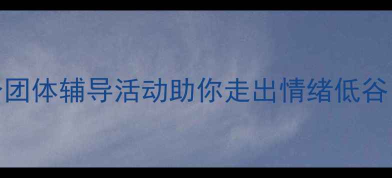 图片 🌟心理压力大？5个团体辅导活动助你走出情绪低谷｜附免费工具包🌟1