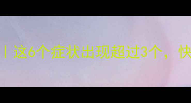 图片 🌟心理压力自测清单｜这6个症状出现超过3个，快查查你的情绪状态🌟
