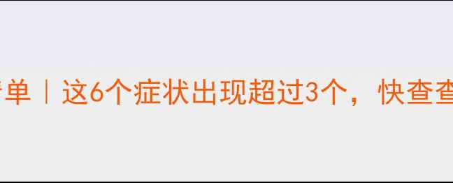 图片 🌟心理压力自测清单｜这6个症状出现超过3个，快查查你的情绪状态🌟1