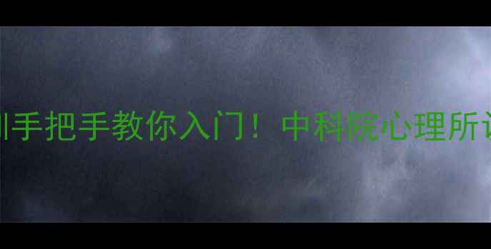图片 🌟心理咨询三级培训手把手教你入门！中科院心理所认证系统课全攻略🌟