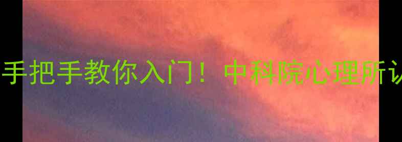 图片 🌟心理咨询三级培训手把手教你入门！中科院心理所认证系统课全攻略🌟1