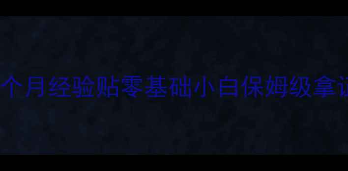 图片 🌟心理咨询师C证备考3个月经验贴零基础小白保姆级拿证攻略+实操案例分享🌟